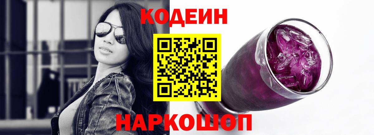 Codein Purple Drank  Вход с VPN  Химки  Кодеиновый сироп Lean напиток Lean (лин) 